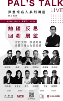 2020年派意馆线上讲座最后一场, 梁景华要放“大招”了!