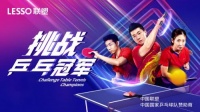 挑战乒乓冠军,是赢是输,联塑全凭实力说话
