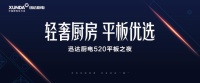 平板灶，迅达造！迅达厨电5月三大灶具新品重磅来袭
