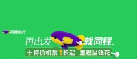 特价机票1折起，里程当钱花
