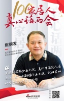 真心话两会—熊钢发:搭建桥梁解企业之忧