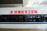 玫瑰岛抗菌卫浴高铁专列发车,提速品牌升级发展