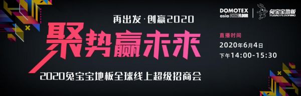 聚势赢未来·2020兔宝宝地板联合DOMOTEX asia开启全球线上招商会