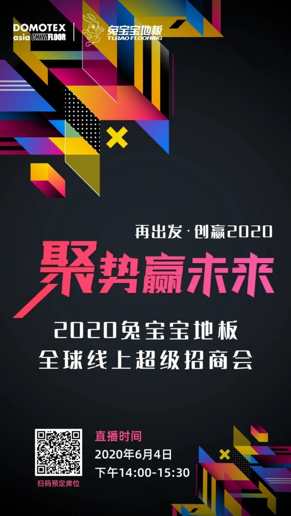 聚势赢未来·2020兔宝宝地板联合DOMOTEX asia开启全球线上招商会