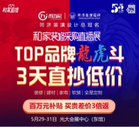 和家网助力“五五购物节” 装修采购直播展来了!