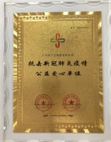 松下空调荣获抗击新冠肺炎疫情公益爱心单位