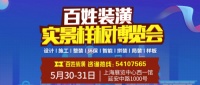 百姓装潢“实景样板博览会”，“线上+线下”家装服务新感