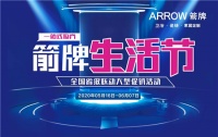 “箭牌生活节” — 箭牌瓷砖山东省各区域群雄联袂，捷报频传！