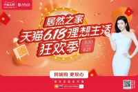 【新闻资讯】居然之家西安总店“618理想生活狂欢季”活动