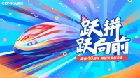 跃拼跃向前！康佳以创意营销掀全民共庆40周年热潮
