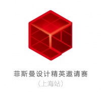 设计，开启未来美好生活——设计精英邀请赛上海站启动
