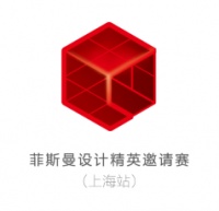 设计，开启未来美好生活丨菲斯曼设计精英邀请赛上海站等你来