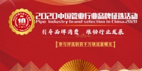 2020中国管业水管十大品牌:品升、天净、蓝翎等入围
