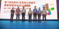 厦门家装建材/家电安心消费节暨星师傅启动仪式