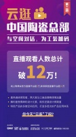 精进不休!云逛中国陶瓷总部二期直播观看人数破12万!