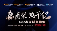 抱团突围,居然之家携众品牌线上招商获数百万关注