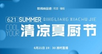 清凉下厨新时代丨联邦尚品道首届清凉夏厨节6月1日正式启
