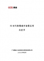 鸿雁智能家居案例入选《5G时代智慧城市场景应用白皮书》
