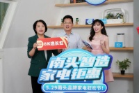 捷报!3天累计销售金额达6891.2万元,南头品牌家电狂欢节完美收官!