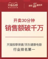 奥佳华618开门红捷报,天猫京东双平台行业第一!