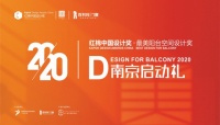 门窗十大品牌百利玛红棉奖启动礼,共话最美阳台空间设计