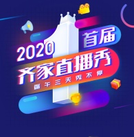 “齐家直播秀”6月1日报名开启，齐家网倾力打造再掀家装直播热潮