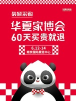 探索家居行业新机遇：华夏家博会发布10年百城爆品计划