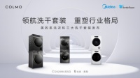共鉴洗干套装先驱力 美的系洗衣机领航新格局