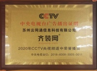齐装网强势登陆CCTV 铸造品牌新形象!