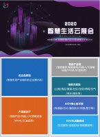 B2B端获客新渠道：2020智慧生活云展会