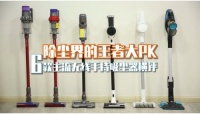 吸尘器怎么选？家电院发布主流无线吸尘器权威测评