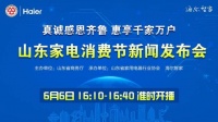 省商务厅携手海尔智家启动家电消费节！除了家电，还有？