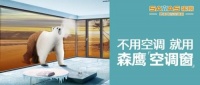森鹰品牌“酷8度”空调窗硬核霸屏高铁广告,用实力说话