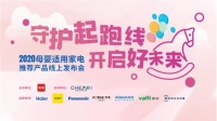 2020母婴适用家电推荐产品线上发布会成功举办