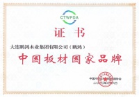 再添国字号荣誉,鹏鸿获评“中国板材国家品牌”