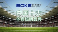 柏克体育:不断追求卓越,品质铸就品牌
