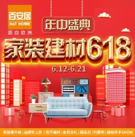 厉兵秣马 热血全开|百安居618年中狂欢盛典强势来袭！