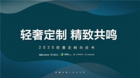 《2020轻奢定制白皮书》发布:顶固引领"轻奢定制"热潮