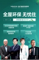 专家热议业之峰“入住环保”：代表家居升级新趋势