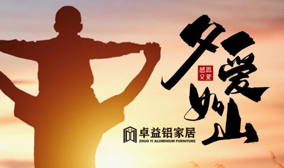 父亲节将至，卓益家居无醛演绎倾情告白