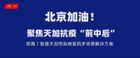 【聚焦天加抗疫“前中后”】 前篇丨天加多场景解决方案