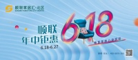 顺联家居汇北区618年中钜惠，畅享年度心动折扣