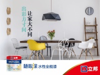 出彩方寸间 立邦随心涂水性全能漆新品上市