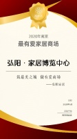 凝心筑爱  在逆风骄阳中创造历史 ——弘阳家居的“有爱进阶”