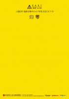 意思设计展2.0 2020归零