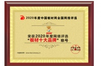 宝宝熊板材荣获2020年板材十大品牌力压同行,众望所归!