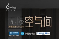 什么是高定版“定制家居空间”? 空与间即将惊艳演绎!