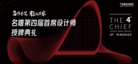 名师手笔 雕琢万家 ▎第四届首席设计师授牌盛典圆满落幕