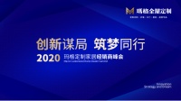 创新谋局 筑梦同行|2020玛格定制家居经销商峰会圆满落幕