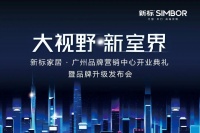 破局当下!新标家居广州品牌营销中心开业典礼圆满成功!